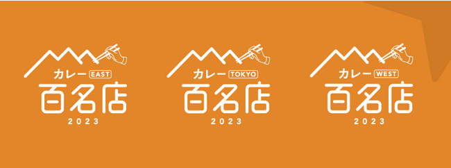 「食べログ カレー 百名店 2023」を発表 -食べログユーザーから高い評価を集めたカレーの名店TOP100-