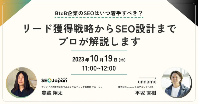 【リード獲得戦略からSEO設計までプロが解説します】SEO Japan@アイオイクスが株式会社unnameと無料ウェビナーを10/19(木)共同開催