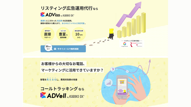 WEB広告運用代行「ADViss」・コールトラッキングツール「ADVell」サービスサイトリニューアルのお知らせ