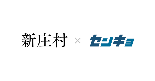 岡山県新庄村と株式会社センキョが包括連携協定を締結し、生成AIを活用したシステムの実証実験を開始