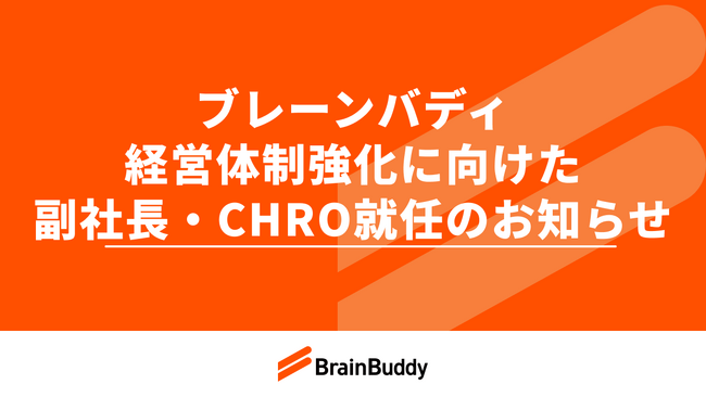 ブレーンバディ、経営体制強化に向けた副社長・CHRO就任のお知らせ