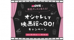MOVE「オシャレして映画館へGO！」キャンペーン 映画『極限境界線　救出までの18日間』から主演俳優ツーショット入り韓国版ポスタークリアファイルをプレゼント