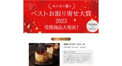 おとりよせネット2023ベストお取り寄せ大賞で洋菓子部門銅賞受賞