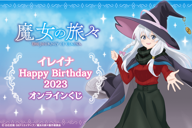 『魔女の旅々』よりイレイナの誕生日を記念して、新規描き下ろしイラストを使用したオンラインくじが登場!!