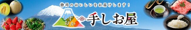 静岡の“おいしい”を“お客様送料負担なし”でお届け！「クラウンメロン」「浜松餃子」「うなぎ蒲焼」など１４０商品以上が対象！