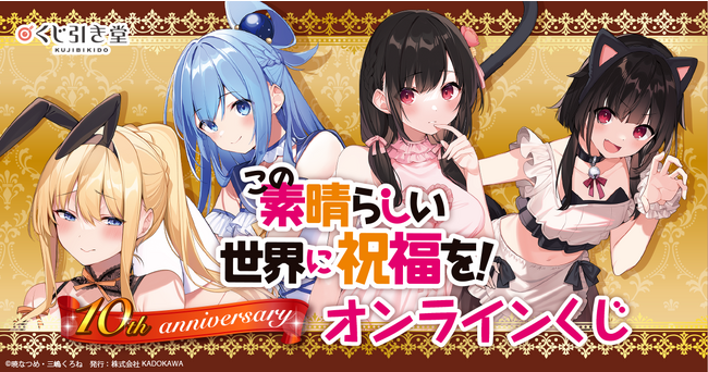 シリーズ刊行10周年を記念した、『この素晴らしい世界に祝福を！』10th anniversary オンラインくじが登場！　レアなイラストを使用した豪華景品が盛りだくさん!!