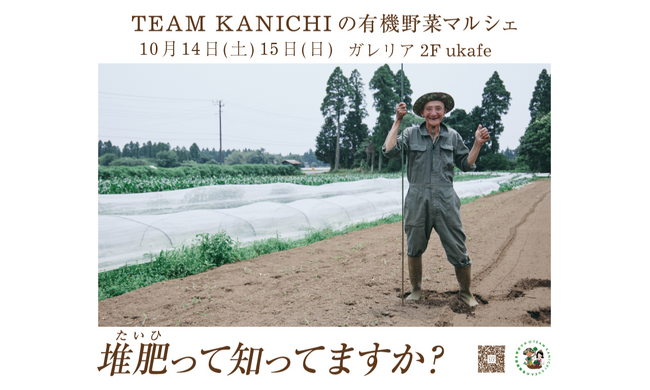 第10回目となるukafeのマルシェは10月14日(土)・15日(日)。完全無農薬のオーガニック野菜は味も濃く栄養も満点！