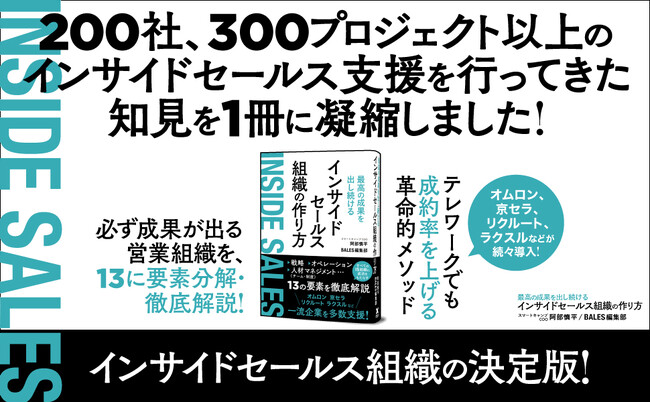 【ランキング1位続々】インサイドセールスで必ず成果を出す。組織作りの決定版『最高の成果を出し続ける インサイドセールス組織の作り方』