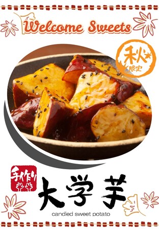 【ホテルウィングプレミアム金沢駅前】ウェルカムスイーツとして加賀野菜「五郎島金時」の大学芋を２０２３年１０月１０日（火）より提供スタート