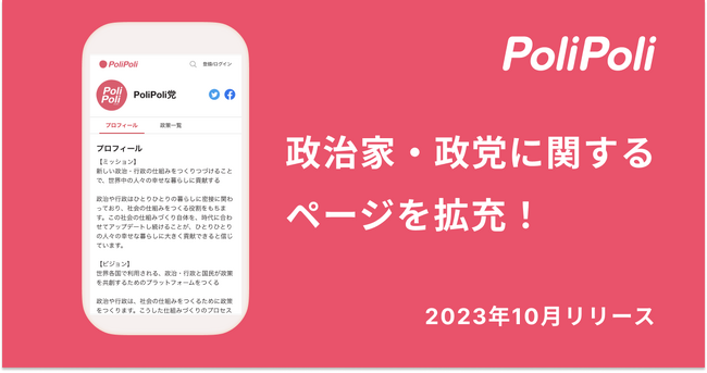 政策共創プラットフォーム「PoliPoli」政治家・政党ページをアップデート