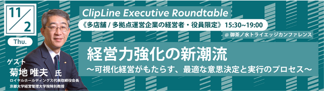 2023年11月2日（木）多店舗/多拠点運営企業の経営者・役員限定イベント　ClipLine Executive Roundtable　開催　