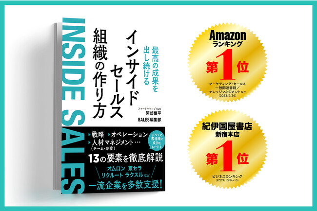 書籍『最高の成果を出し続けるインサイドセールス組織の作り方』が、Amazonランキング5カテゴリーで1位を記録