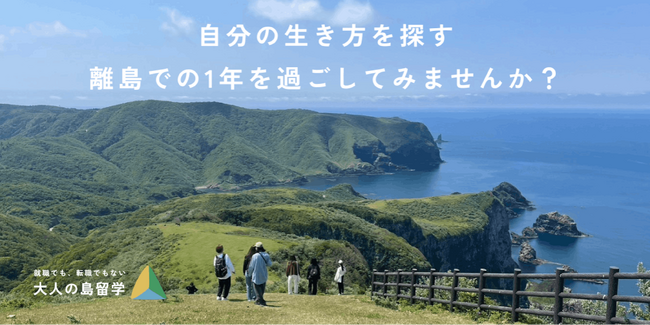 【島×仕事】就労型お試し移住制度“大人の島留学生”募集！島での仕事と暮らしを通して、手触り感のある1年間を過ごしてみませんか？