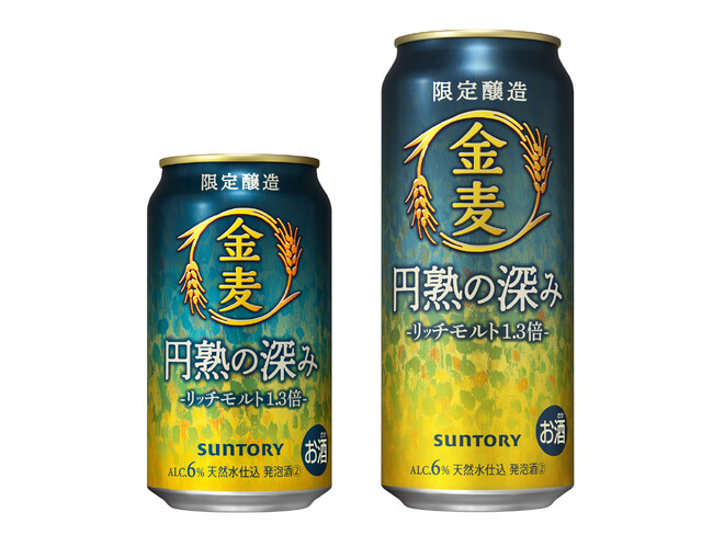 「金麦〈円熟の深み〉」数量限定新発売