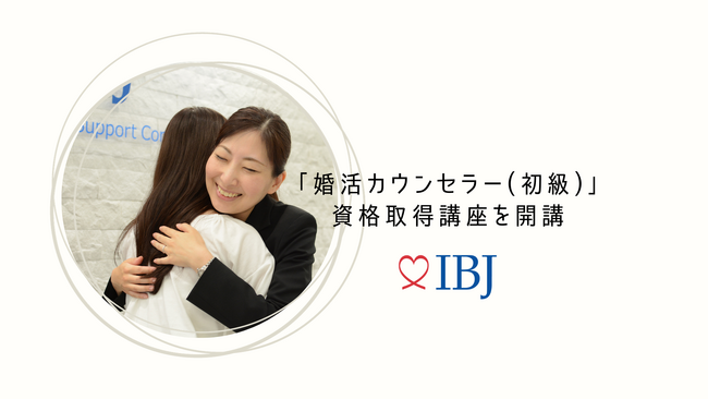 【婚活のIBJ】「婚活カウンセラー(初級)」資格取得講座を開講します！
