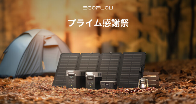 日本初開催の「プライム感謝祭」でEcoFlowポータブル電源が最大40％OFF！