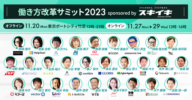 【働き方改革サミット2023】11月に開催決定、一般参加者を募集開始！