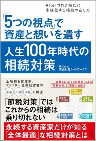 相続問題に悩む土地持ち資産家、ファミリー企業の経営者必読書籍『「5つの視点」で資産と想いを遺す 人生100年時代の相続対策』の最新版を増刷