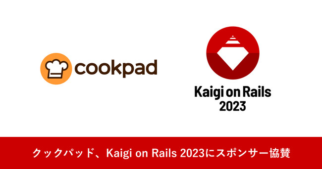 クックパッド、技術者向けカンファレンス「Kaigi on Rails 2023」にシルバースポンサーとして協賛