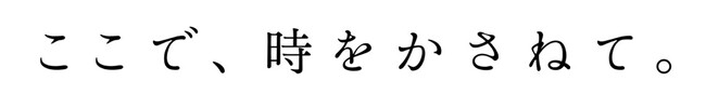 会員制リゾートホテル「東急ハーヴェストクラブ」35周年 ブランドタグライン「ここで、時をかさねて。」を策定