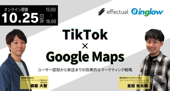 無料オンラインセミナー「TikTok × Googleマップ ～ユーザー認知から来店までの効果的なマーケティング戦略～」 -2023/10/25開催