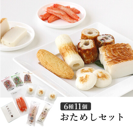 ヤマサ蒲鉾が通販限定で「おためしセット」を販売！