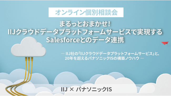 まるっとおまかせ！IIJクラウドデータプラットフォームサービスで実現するSalesforceとのデータ連携 個別相談会