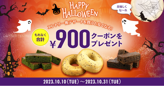ハロウィンをみんなで楽しもう！合計900円OFFクーポンをプレゼント！スイーツをお得に購入できるキャンペーンを期間限定で開催中！