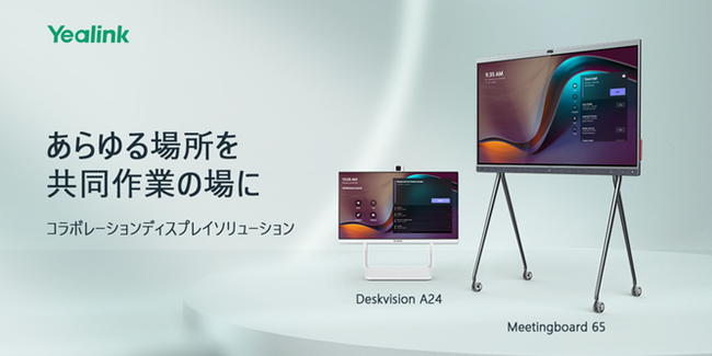 TD SYNNEX、Microsoft Teams 認定ソリューションYealink社のスマートホワイトボードとスマートディスプレイを2023年秋に国内初発売