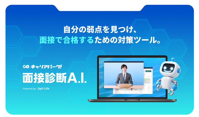 人工知能による面接診断AIサービスで、ユーザー課金型モデルをローンチ