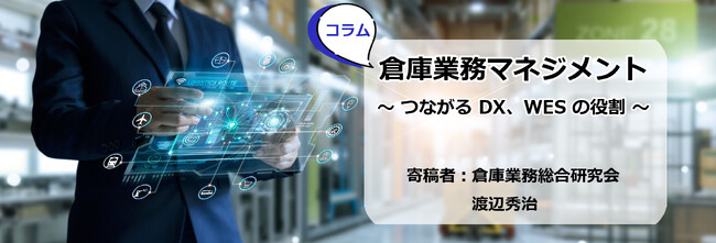 シーネット、ロジスティクス戦略における最適な倉庫マネジメントのための連載コラム『倉庫業務マネジメント～つながる DX、WES の役割～』を開始。