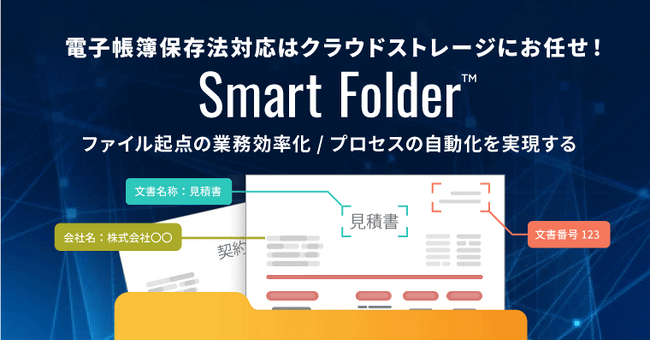 電子帳簿保存法対応はクラウドストレージにお任せ！AIによる自動化も組み込んだ日常業務をテクノロジーで支える「SmartFolder(TM)」提供開始