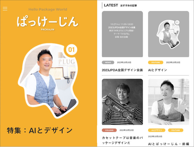 デジタルマガジンサイト「ぱっけーじん」を10月10日オープン