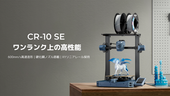 硬化鋼ノズル標準搭載・600mm/s高速造形の組立式3Dプリンター【Creality CR-10 SE】発売！（株式会社サンステラ）