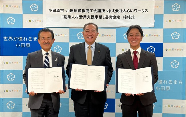 神奈川県小田原市、小田原箱根商工会議所と連携協定締結