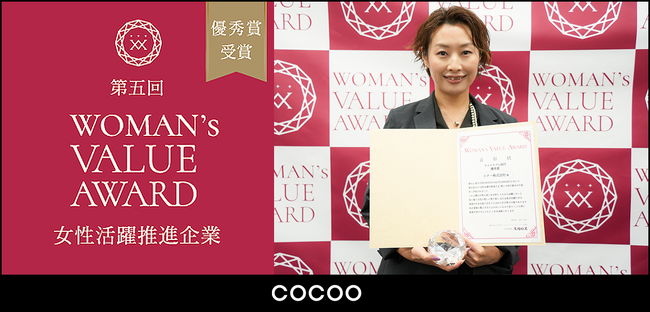 コクーが女性活躍を推進する企業に贈られるアワード「第五回 WOMAN’s VALUE AWARD」企業部門/サステナブル部門 優秀賞を受賞