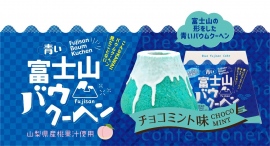 全国の「チョコミン党」に告ぐ!富士山の見た目を忠実に再現した青いバウムクーヘンが新登場!見た目の色味を裏切らないチョコミント味の新たな富士山グルメ商品が誕生‼ 全国の「チョコミン党」に告ぐ!富士山の見た目を忠実に再現した青いバウムクーヘンが新登場!見た目の色味を裏切らないチョコミント味の新たな富士山グルメ商品が誕生‼