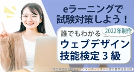 YouTubeにてサンプル動画公開eラーニング「ウェブデザイン技能検定３級　対策講座」11/26ウェブデザイン技能検定全国実施に伴い