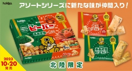 【10/20(金)新発売】ビーバーのアソートシリーズに「あおさ塩&カニ」が仲間入り！