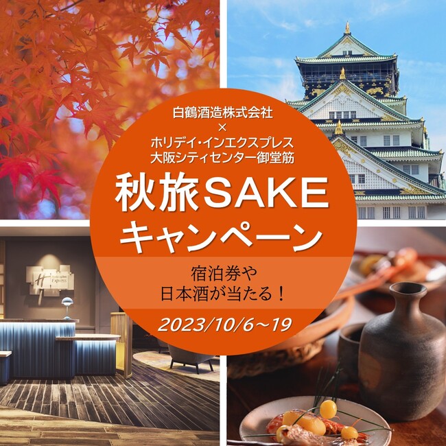 ホリデイ・イン エクスプレス × 白鶴コラボ　　宿泊券や日本酒が当たる！キャンペーンを開催