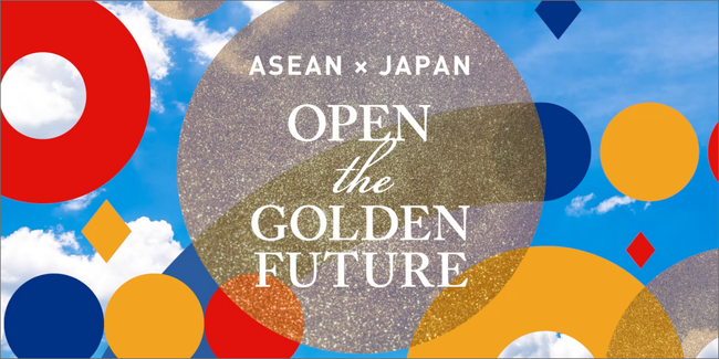 日本アセアンセンターとGolden Bridge動画キャンペーン入賞者とのコラボ作品 日本ASEAN友好協力50周年記念動画「Open the Golden Future」を公開