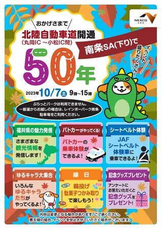 【福井県あわら市】北陸自動車道開通50年記念イベントにブース出展します!