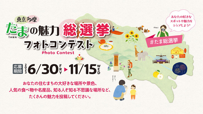 東京・多摩「インスタフォトコン#たま総選挙」「武蔵村山街歩き」「福生蔵開き」開催！