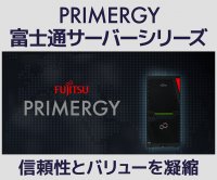 ビジネス PC SOLUTION∞ より、富士通「PRIMERGY」ベース、 アプライアンス向けタワーサーバーを発売