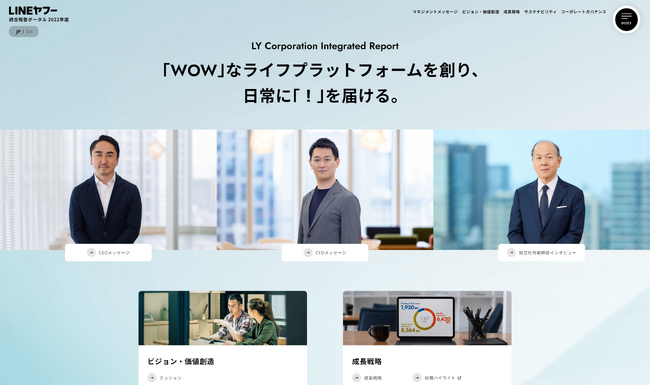 【LINEヤフー】「統合報告ポータル 2022年度」を公開
