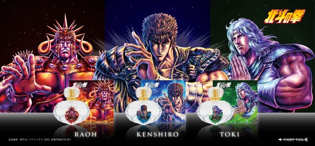 『北斗の拳』より、キャラクターをイメージした香水が登場！六本木・森アーツセンターギャラリーで開催される「北斗の拳 40周年大原画展～愛をとりもどせ～」で先行発売！