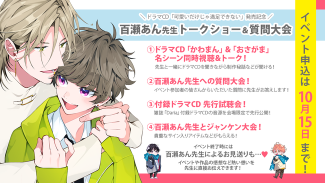 ドラマCD「可愛いだけじゃ満足できない」発売記念 百瀬あん先生トークイベントの内容解禁！お気に入りシーントークやお見送りなど、盛りだくさん！！