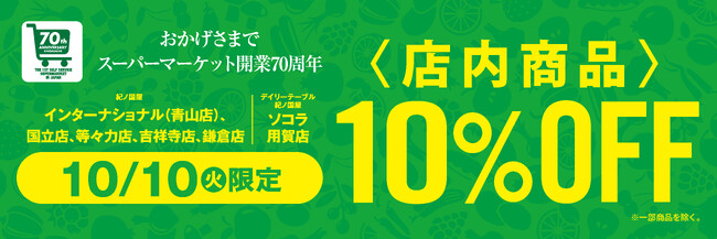 【一部店舗のみ開催】日頃のご愛顧に感謝を込めて10月10日（火）一日限りの「10％OFFセール」開催！