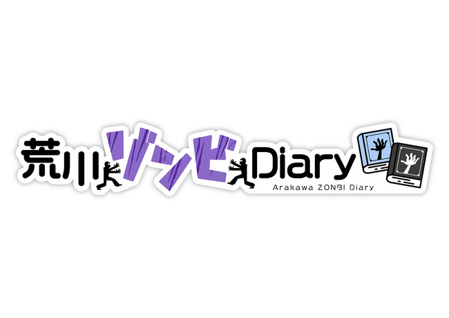 脱力サバイバルムービー「荒川ゾンビDiary」、本日10/6 18:00よりYouTubeにて動画公開！
