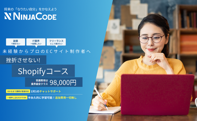 【ラグザス・クリエイト】プログラミングのオンライン学習サービス『忍者CODE』が新カリキュラム「Shopifyコース」をリリース